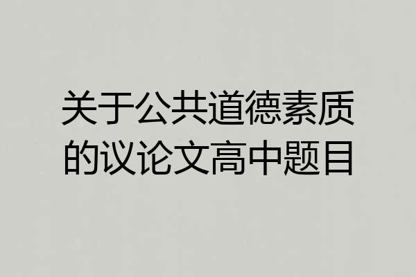 关于公共道德素质的议论文高中题目
