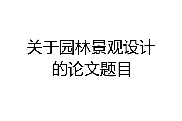 关于园林景观设计的论文题目