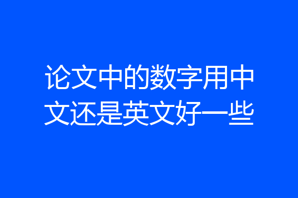 论文中的数字用中文还是英文好一些