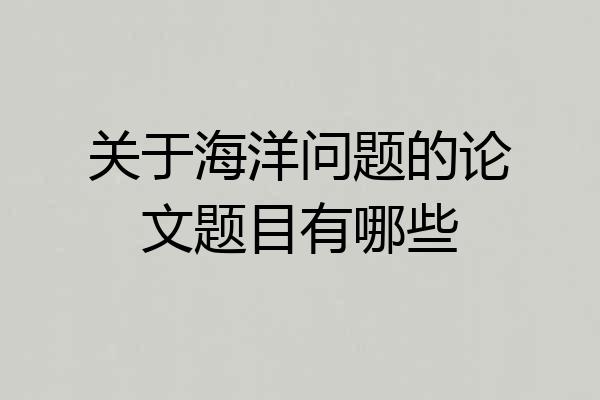 关于海洋问题的论文题目有哪些