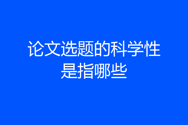 论文选题的科学性是指哪些