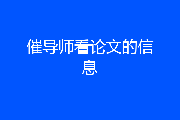 催导师看论文的信息