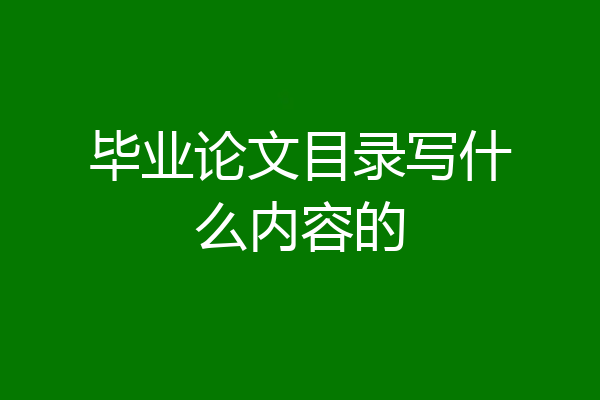 毕业论文目录写什么内容的