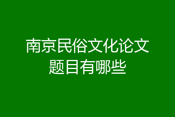 南京民俗文化论文题目有哪些