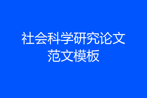 社会科学研究论文范文模板