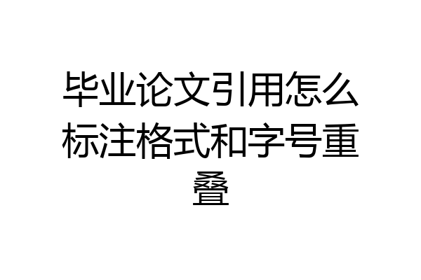 毕业论文引用怎么标注格式和字号重叠