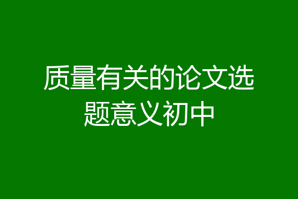 质量有关的论文选题意义初中