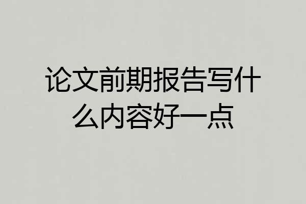 论文前期报告写什么内容好一点
