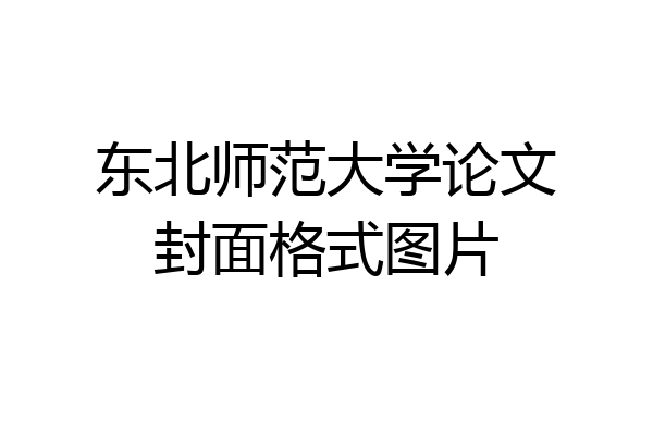 东北师范大学论文封面格式图片