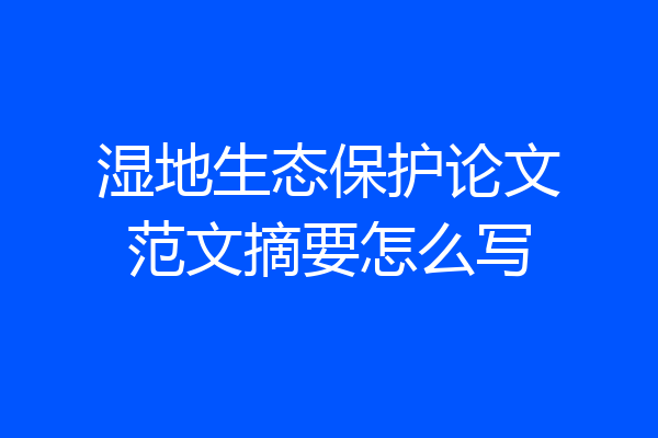 湿地生态保护论文范文摘要怎么写