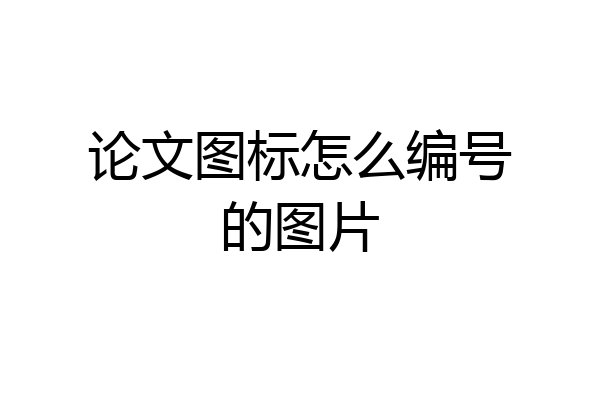 论文图标怎么编号的图片
