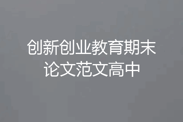 创新创业教育期末论文范文高中