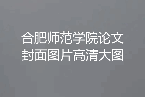合肥师范学院论文封面图片高清大图