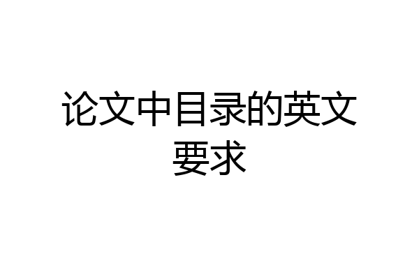 论文中目录的英文要求