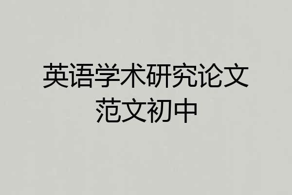 英语学术研究论文范文初中