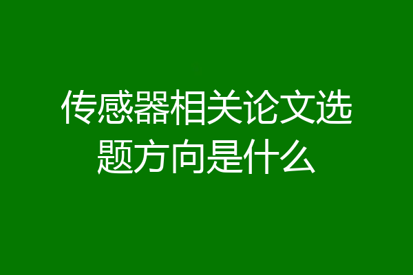传感器相关论文选题方向是什么