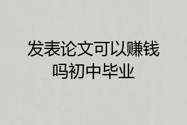 发表论文可以赚钱吗初中毕业