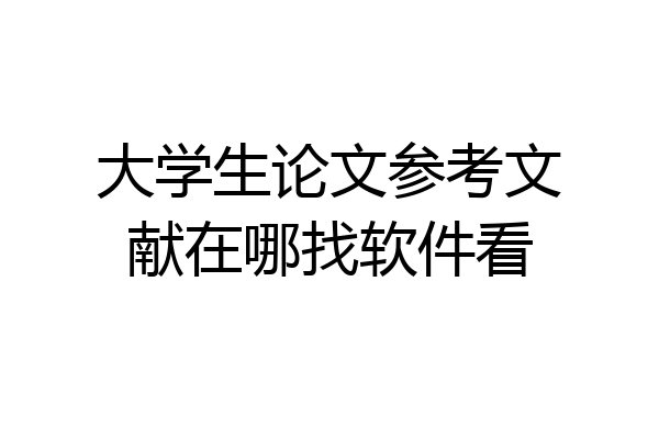 大学生论文参考文献在哪找软件看