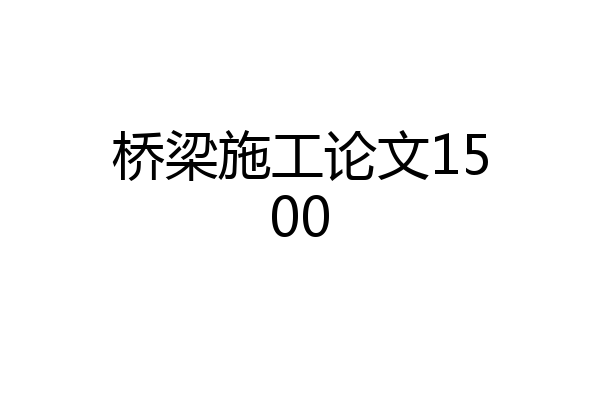 桥梁施工论文1500