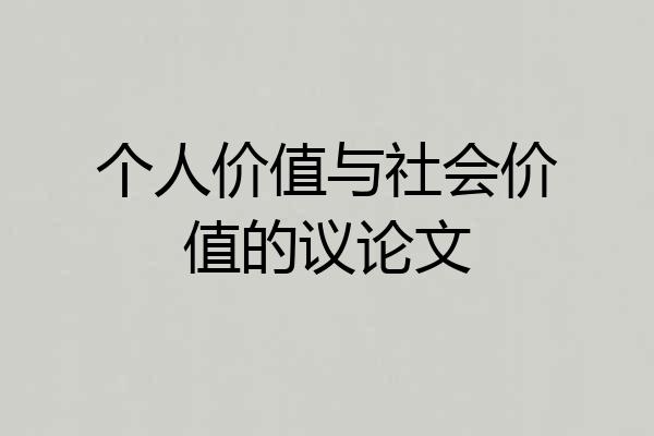 个人价值与社会价值的议论文