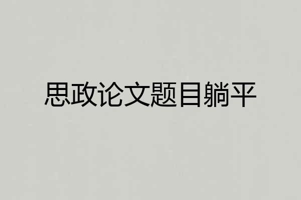思政论文题目躺平