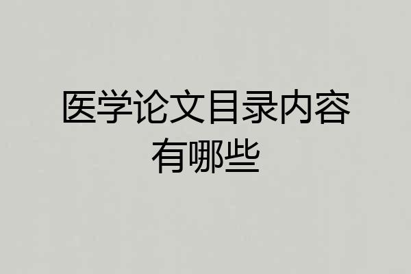 医学论文目录内容有哪些