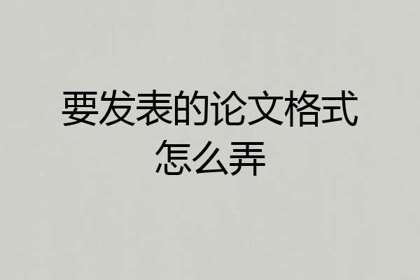 要发表的论文格式怎么弄