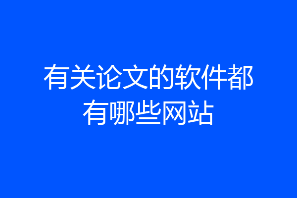 有关论文的软件都有哪些网站