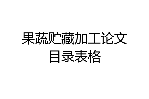 果蔬贮藏加工论文目录表格