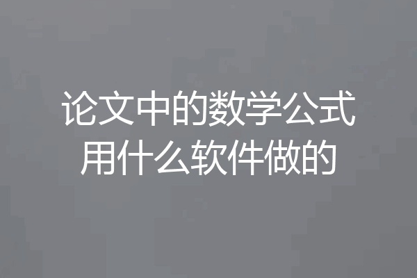 论文中的数学公式用什么软件做的
