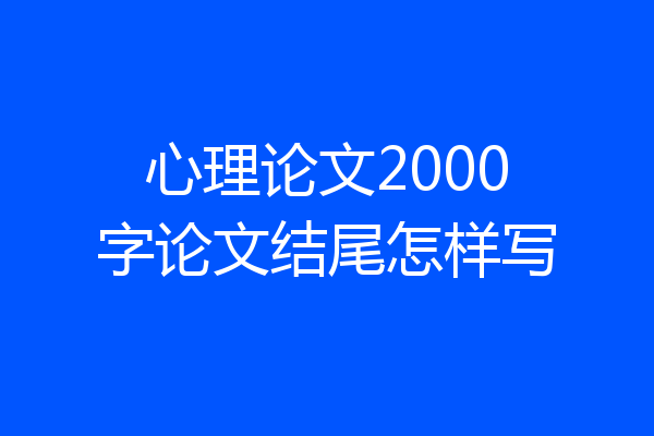 心理论文2000字论文结尾怎样写