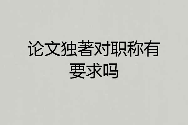 论文独著对职称有要求吗