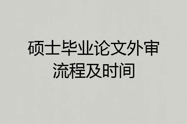 硕士毕业论文外审流程及时间