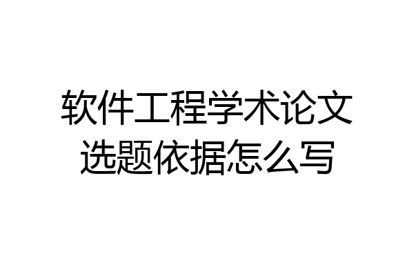 软件工程学术论文选题依据怎么写
