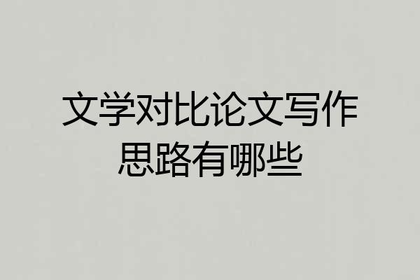 文学对比论文写作思路有哪些