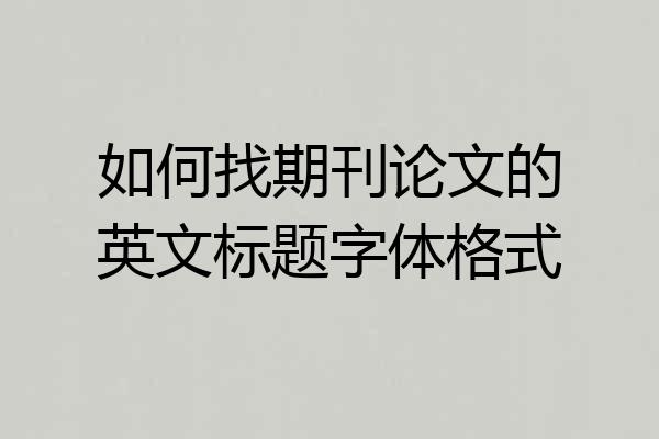 如何找期刊论文的英文标题字体格式
