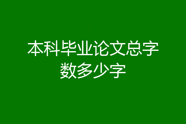 本科毕业论文总字数多少字