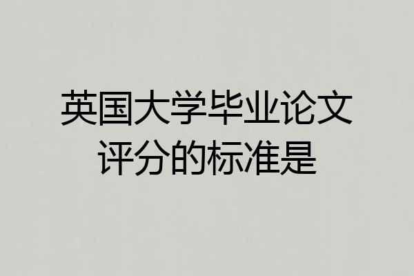 英国大学毕业论文评分的标准是