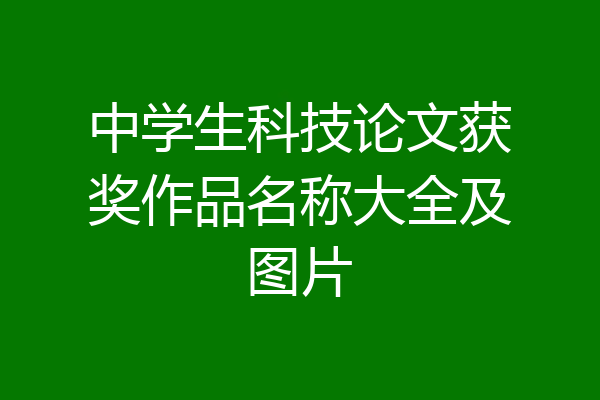中学生科技论文获奖作品名称大全及图片