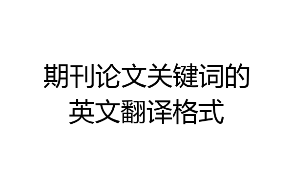 期刊论文关键词的英文翻译格式