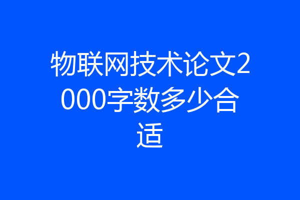物联网技术论文2000字数多少合适