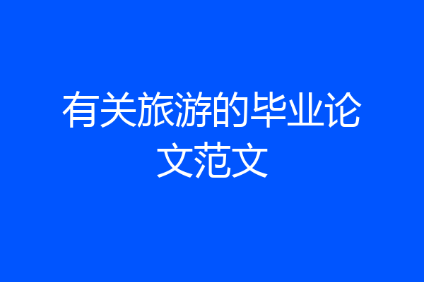 有关旅游的毕业论文范文