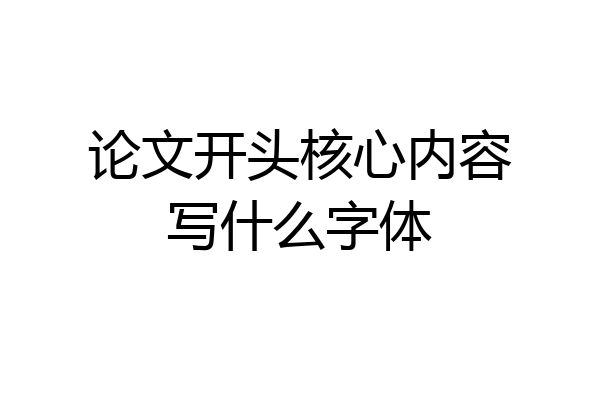论文开头核心内容写什么字体