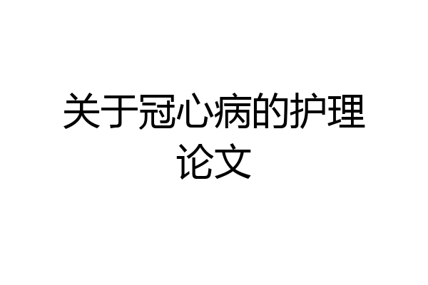 关于冠心病的护理论文