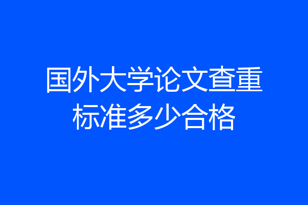 国外大学论文查重标准多少合格