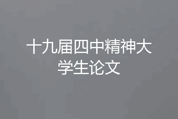 十九届四中精神大学生论文