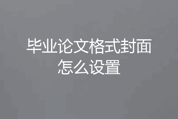 毕业论文格式封面怎么设置