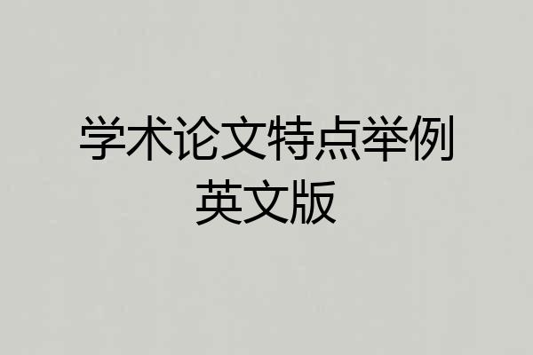 学术论文特点举例英文版
