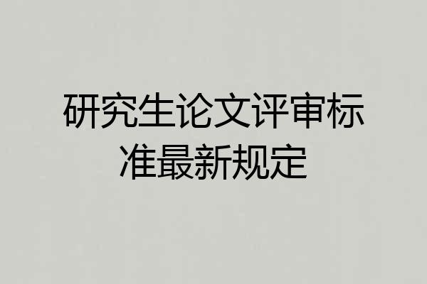 研究生论文评审标准最新规定