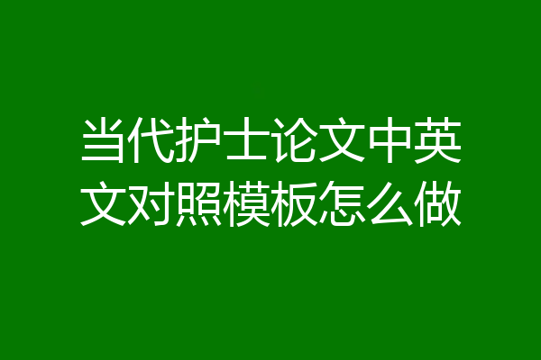 当代护士论文中英文对照模板怎么做